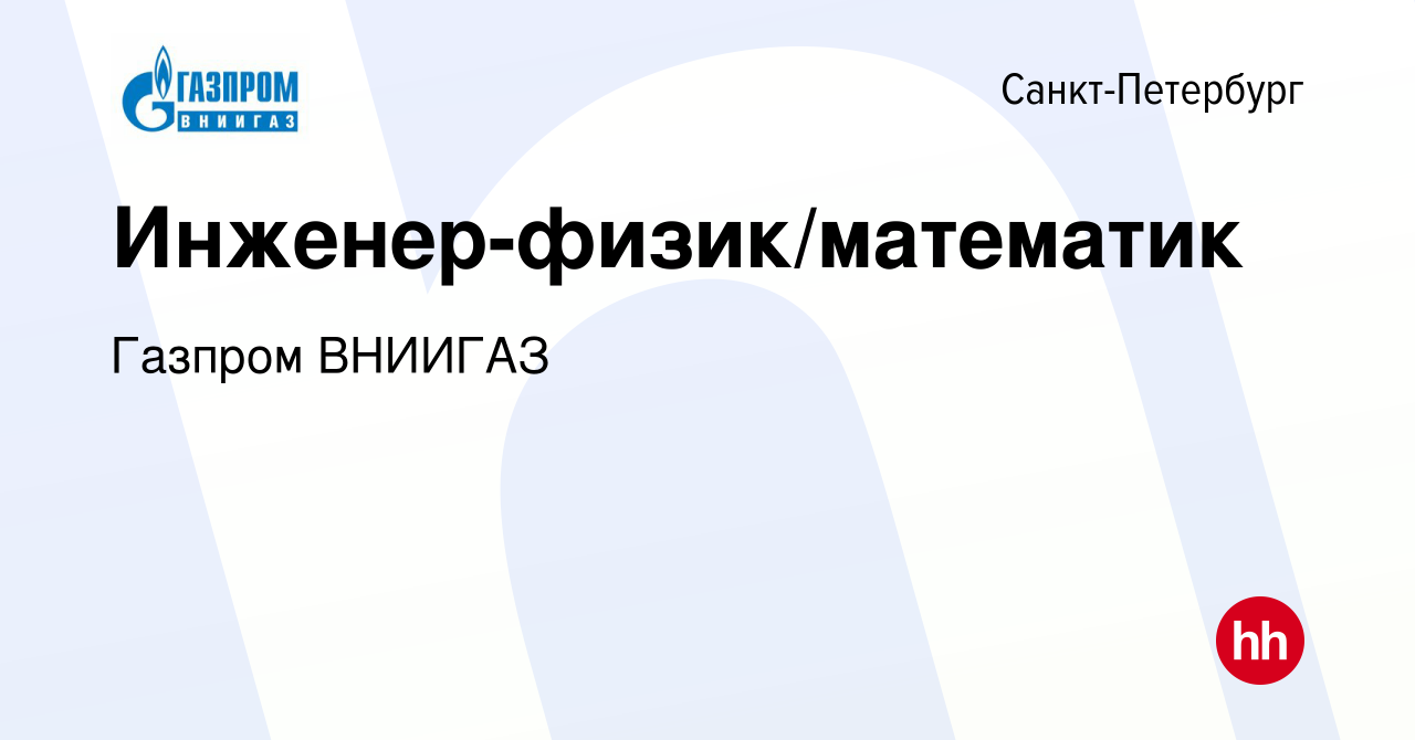 Вакансия Инженер-физик/математик в Санкт-Петербурге, работа в компании  Газпром ВНИИГАЗ (вакансия в архиве c 9 января 2024)