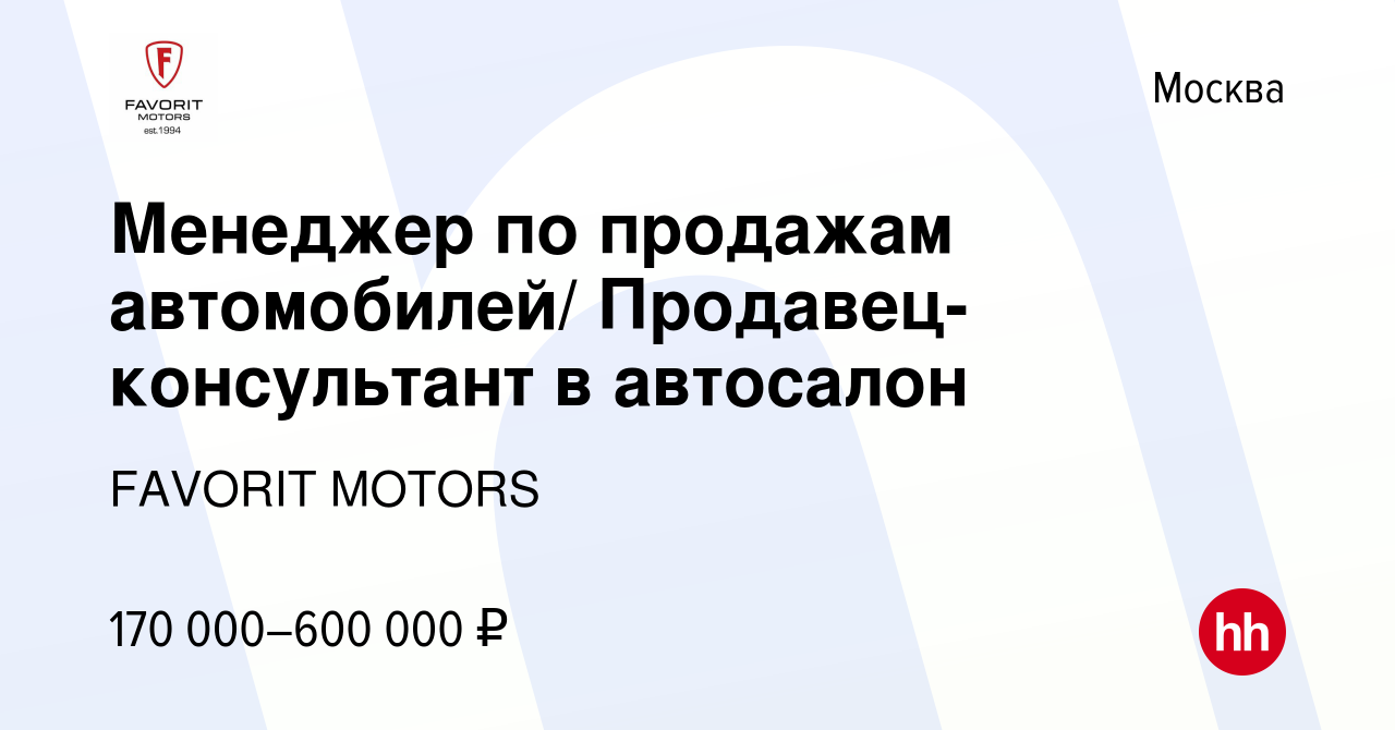 Вакансия Менеджер по продажам автомобилей/ Продавец-консультант в автосалон  в Москве, работа в компании FAVORIT MOTORS