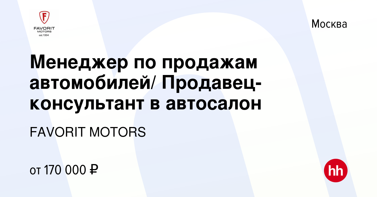 Вакансия Менеджер по продажам автомобилей/ Продавец-консультант в автосалон  в Москве, работа в компании FAVORIT MOTORS