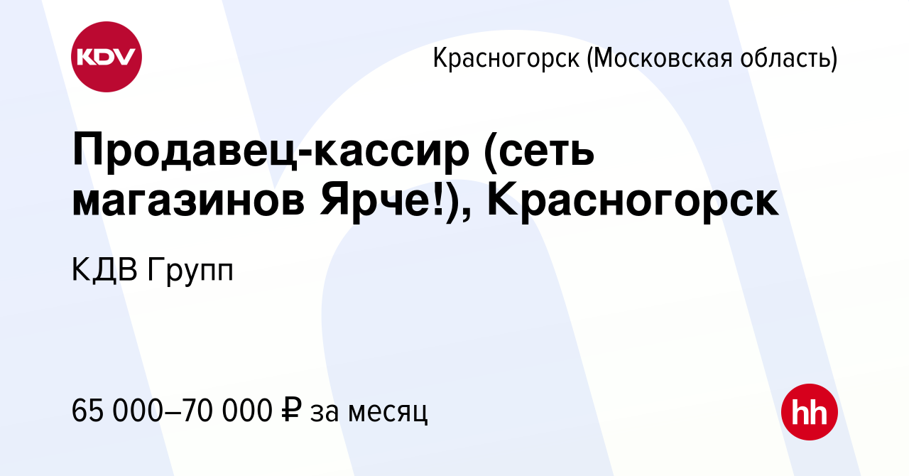 Вакансия Продавец-кассир (сеть магазинов Ярче!), Красногорск в  Красногорске, работа в компании КДВ Групп (вакансия в архиве c 24 января  2024)