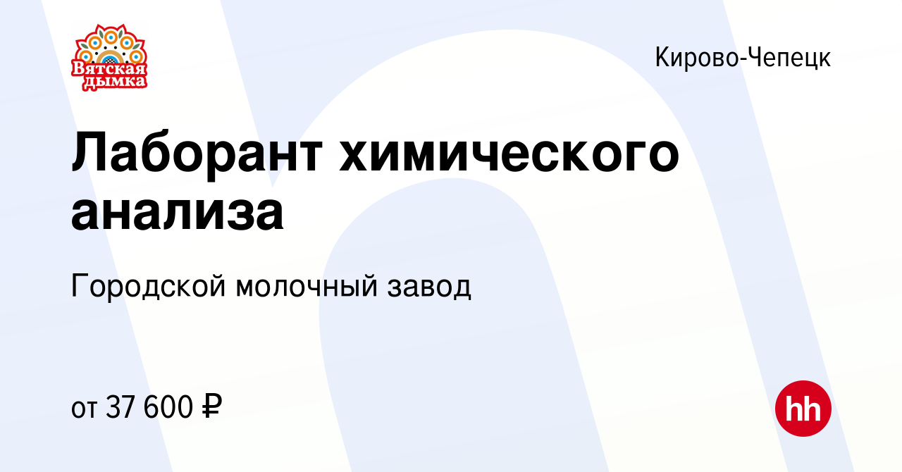 Вакансия Лаборант химического анализа в Кирово-Чепецке, работа в компании  Городской молочный завод