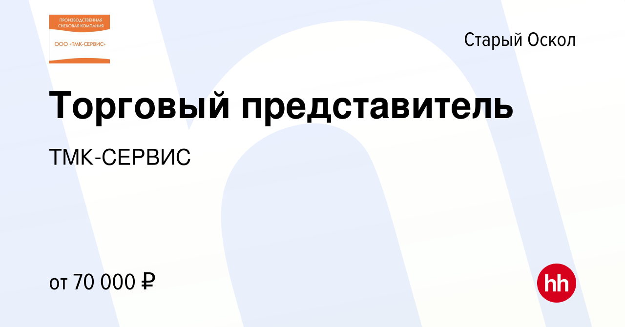 Вакансия Торговый представитель в Старом Осколе, работа в компании  ТМК-СЕРВИС (вакансия в архиве c 4 ноября 2023)