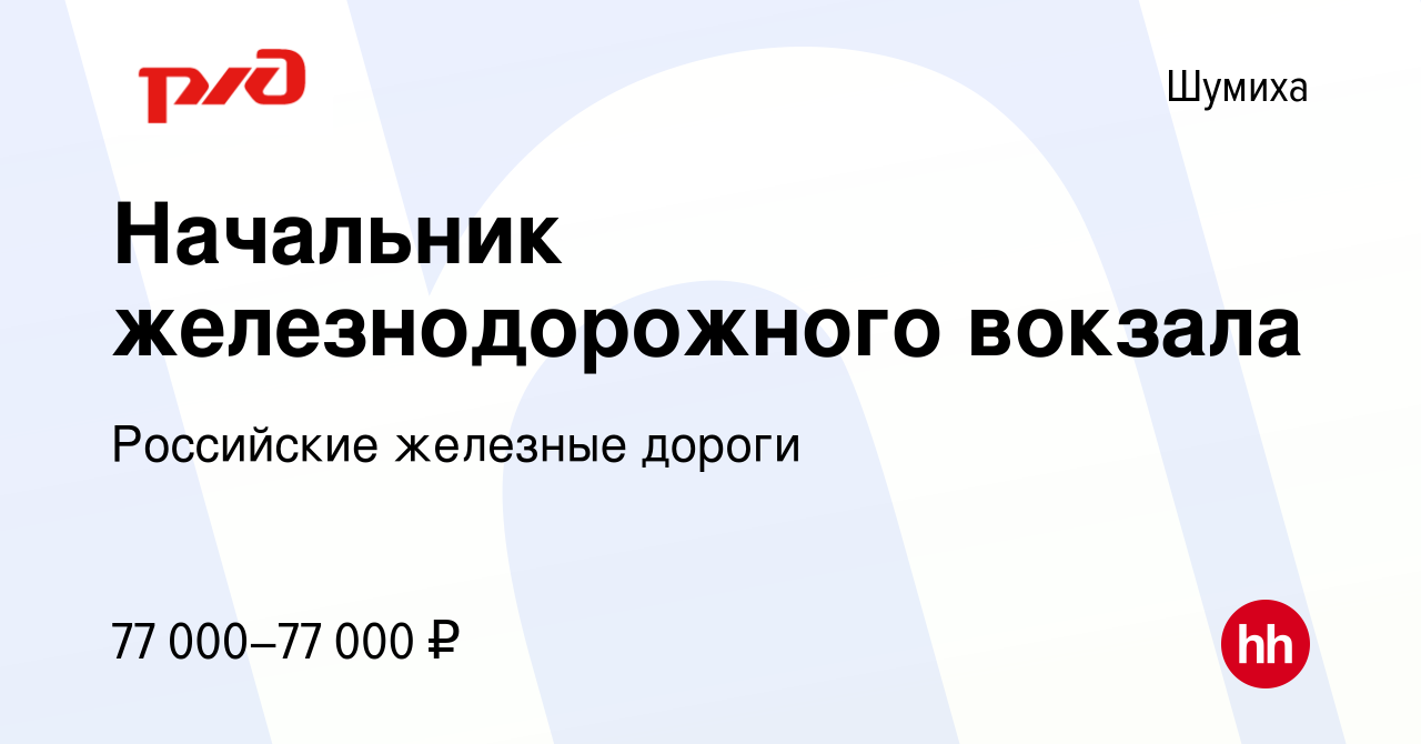 Вакансия Начальник железнодорожного вокзала в Шумихе, работа в компании  Российские железные дороги (вакансия в архиве c 4 ноября 2023)