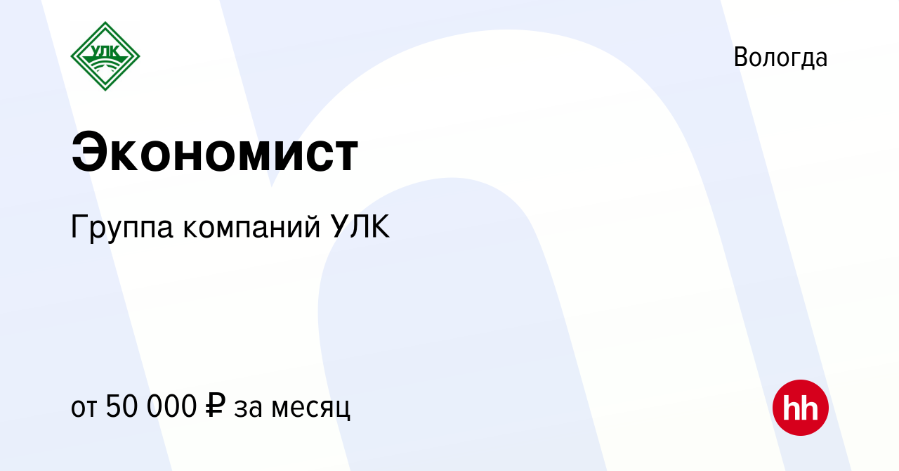 Вакансия Экономист в Вологде, работа в компании Группа компаний УЛК  (вакансия в архиве c 4 ноября 2023)