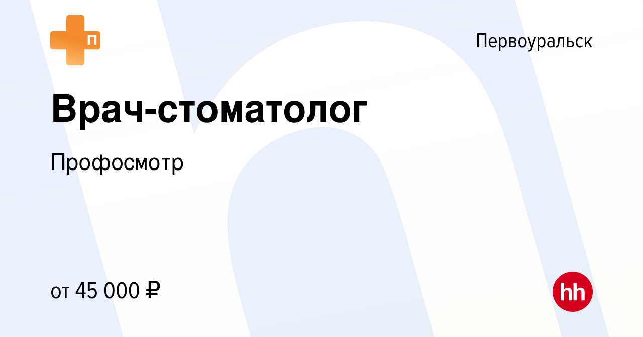 Вакансия Врач-стоматолог в Первоуральске, работа в компании Профосмотр  (вакансия в архиве c 2 ноября 2023)