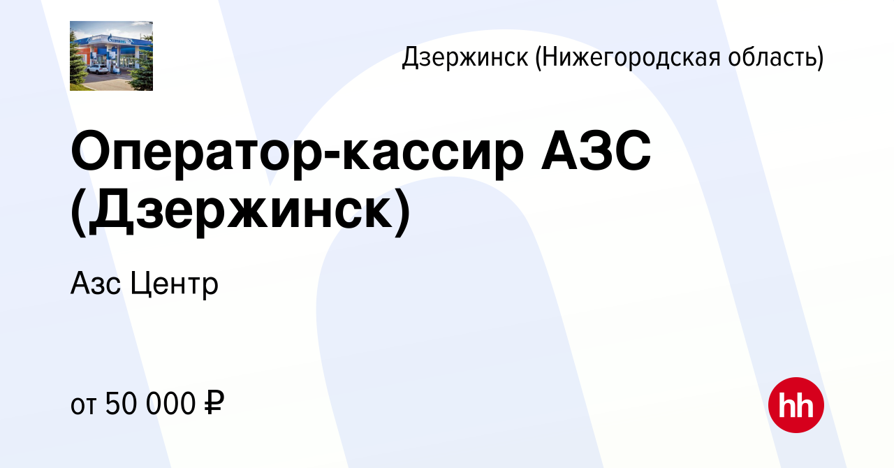 Вакансия Оператор-кассир АЗС (Дзержинск) в Дзержинске, работа в компании  Азс Центр (вакансия в архиве c 4 ноября 2023)