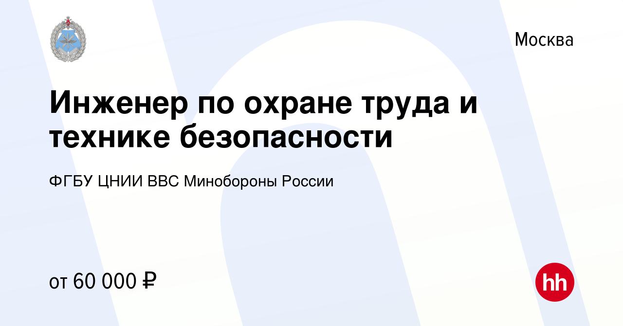 Вакансия Инженер по охране труда и технике безопасности в Москве, работа в  компании ФГБУ ЦНИИ ВВС Минобороны России (вакансия в архиве c 19 октября  2023)