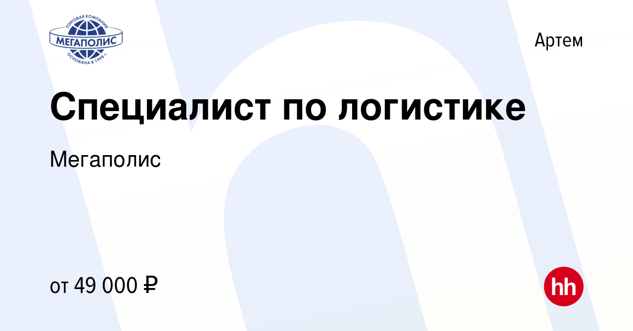 Вакансия Специалист по логистике в Артеме, работа в компании Мегаполис  (вакансия в архиве c 7 февраля 2024)