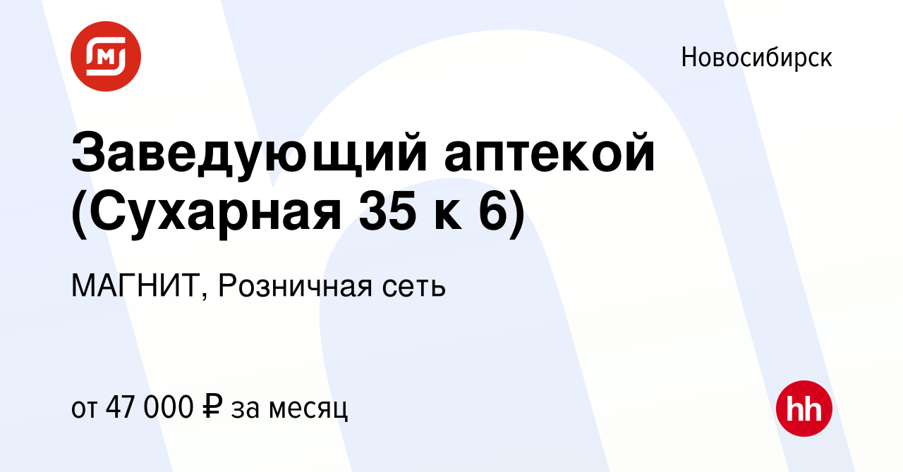 Вакансия Заведующий аптекой (Сухарная 35 к 6) в Новосибирске, работа в  компании МАГНИТ, Розничная сеть (вакансия в архиве c 11 марта 2024)