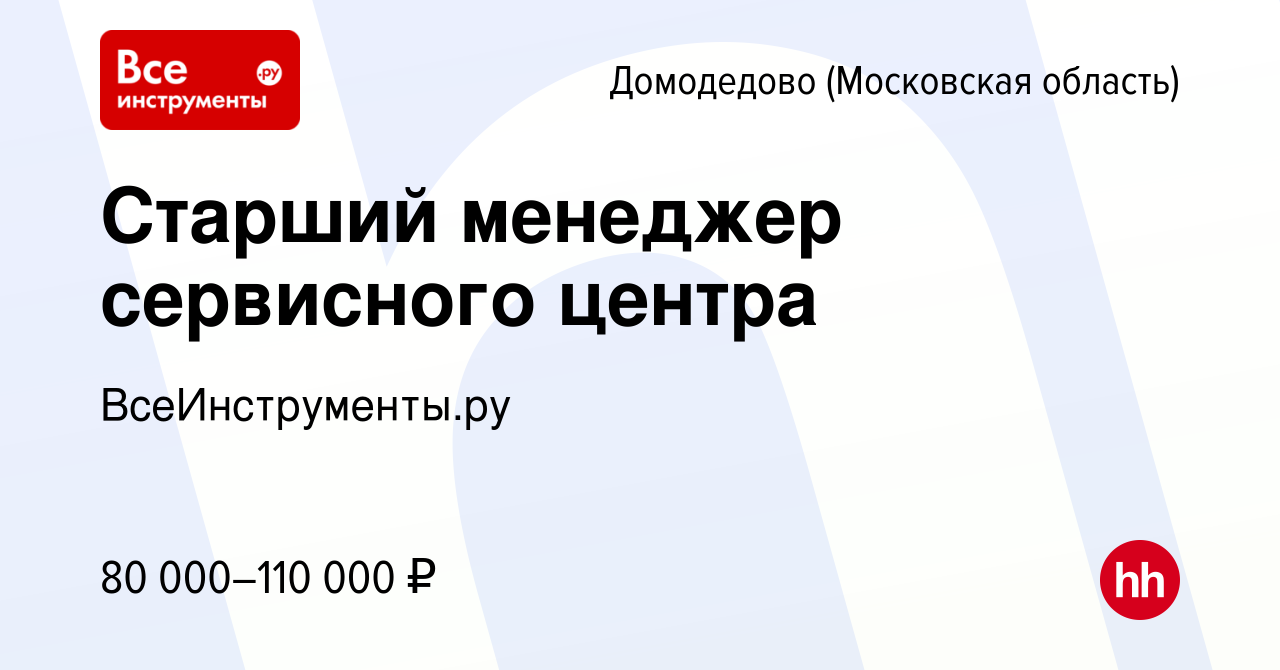 Вакансия Старший менеджер сервисного центра в Домодедово, работа в компании  ВсеИнструменты.ру (вакансия в архиве c 16 октября 2023)