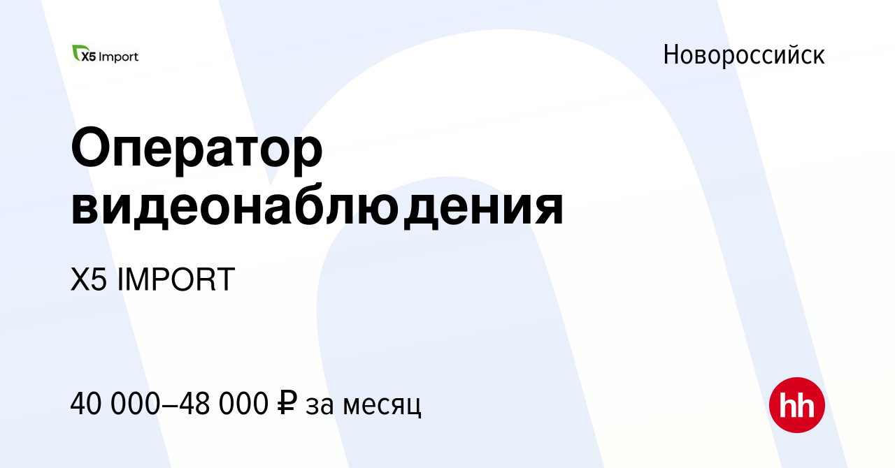 Вакансия Оператор видеонаблюдения в Новороссийске, работа в компании Х5  IMPORT (вакансия в архиве c 12 октября 2023)