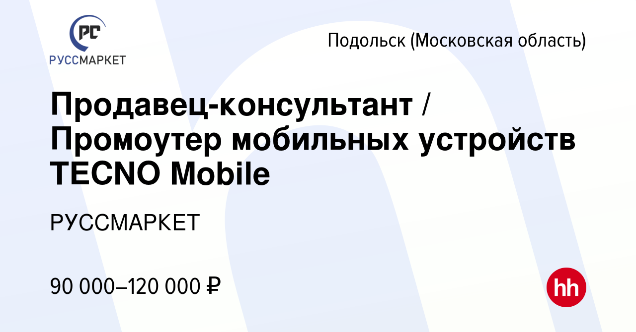 Вакансия Продавец-консультант / Промоутер мобильных устройств TECNO Mobile  в Подольске (Московская область), работа в компании РУССМАРКЕТ (вакансия в  архиве c 27 ноября 2023)