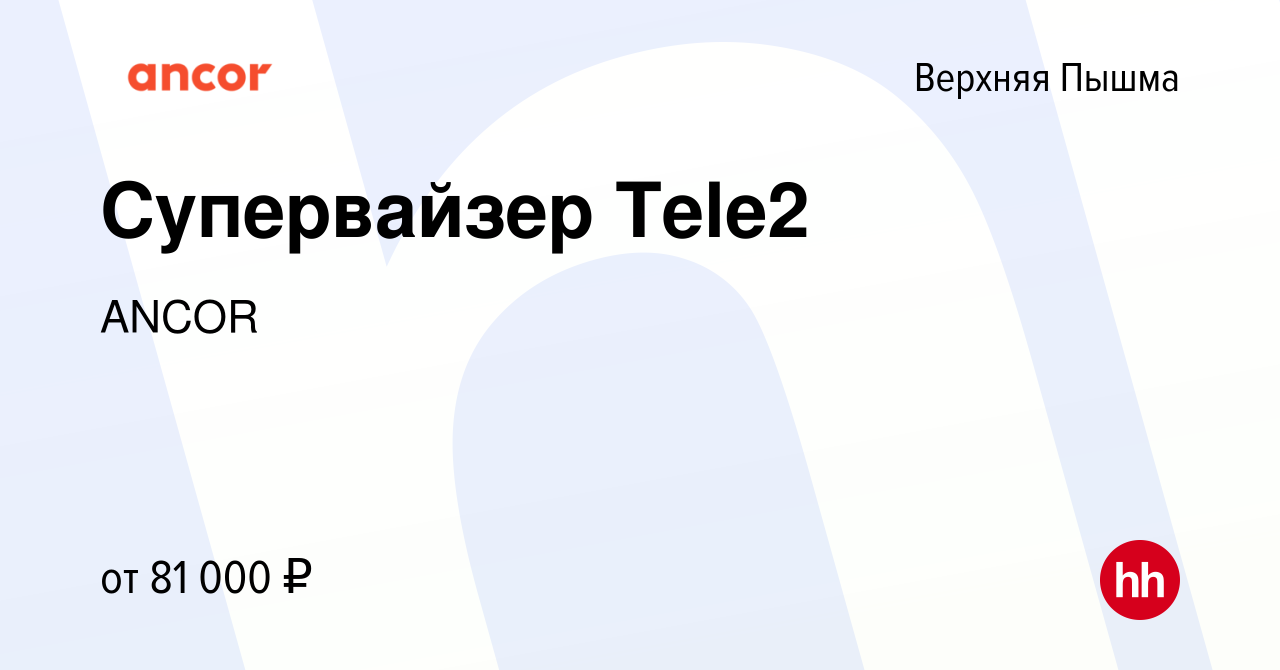 Вакансия Супервайзер Tele2 в Верхней Пышме, работа в компании ANCOR  (вакансия в архиве c 29 октября 2023)