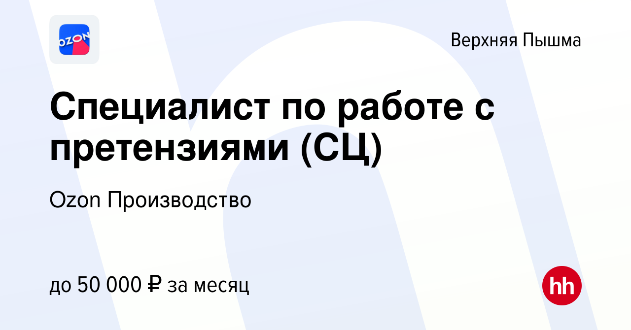 Вакансия Специалист по работе с претензиями (СЦ) в Верхней Пышме, работа в  компании Ozon Производство (вакансия в архиве c 28 ноября 2023)