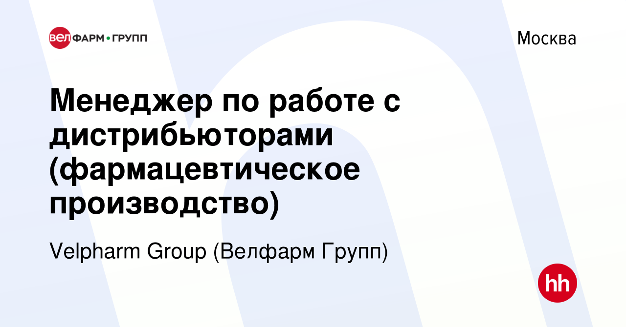 Вакансия Менеджер по работе с дистрибьюторами (фармацевтическое  производство) в Москве, работа в компании Velpharm Group (Велфарм Групп)  (вакансия в архиве c 5 ноября 2023)