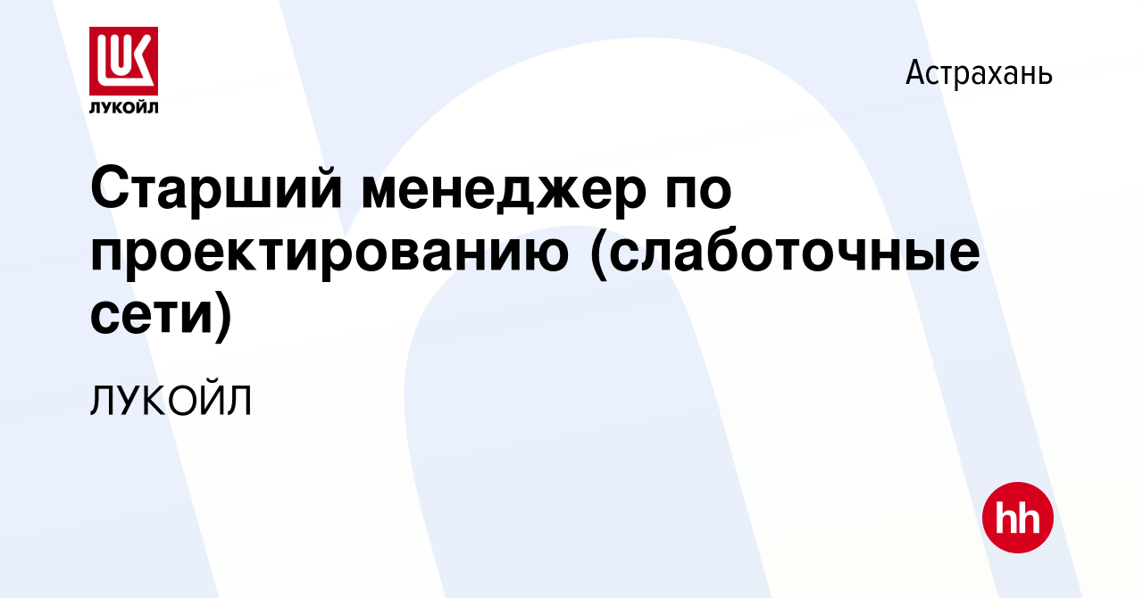 Вакансия Старший менеджер по проектированию (слаботочные сети) в Астрахани,  работа в компании ЛУКОЙЛ (вакансия в архиве c 30 ноября 2023)