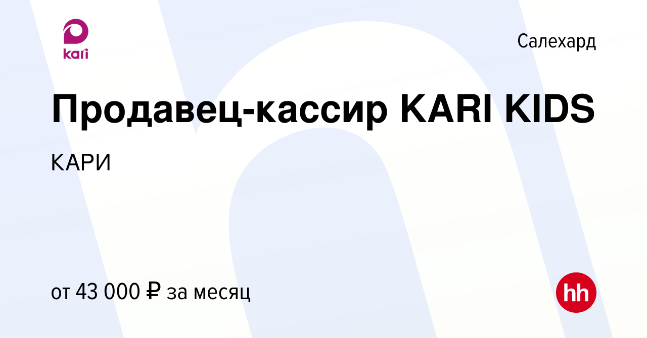 Вакансия Продавец-кассир KARI KIDS в Салехарде, работа в компании КАРИ  (вакансия в архиве c 5 ноября 2023)