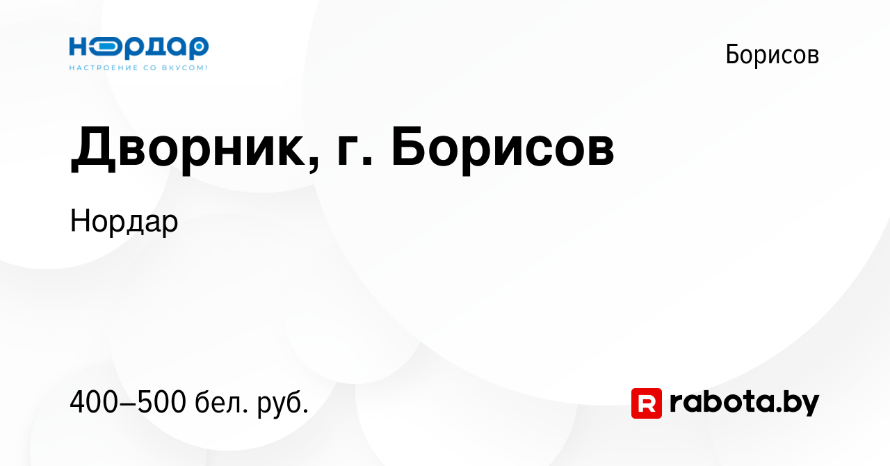 Вакансия Дворник, г. Борисов в Борисове, работа в компании Нордар (вакансия  в архиве c 26 октября 2023)