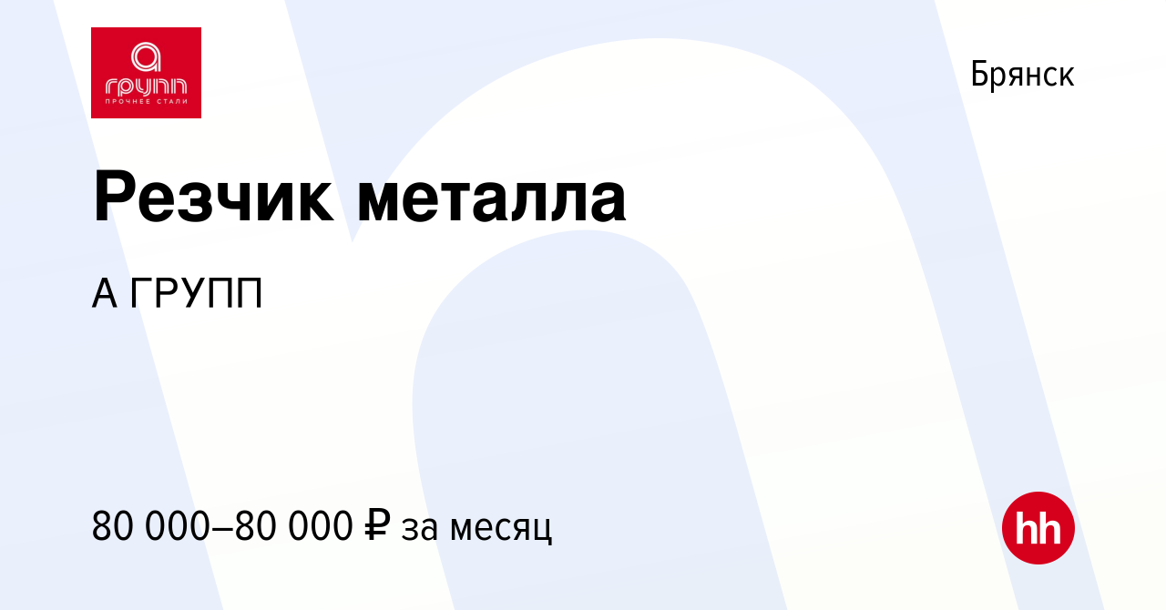 Вакансия Резчик металла в Брянске, работа в компании А ГРУПП (вакансия в  архиве c 8 февраля 2024)