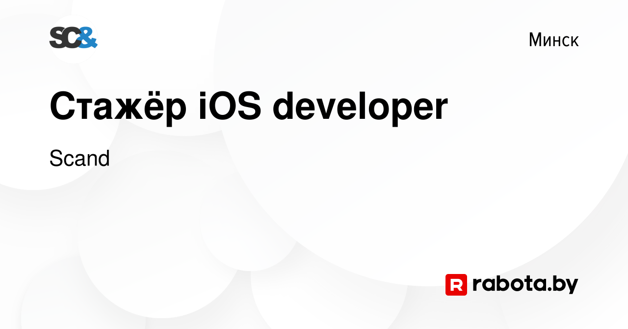 Вакансия Стажёр iOS developer в Минске, работа в компании Scand (вакансия в  архиве c 5 ноября 2023)