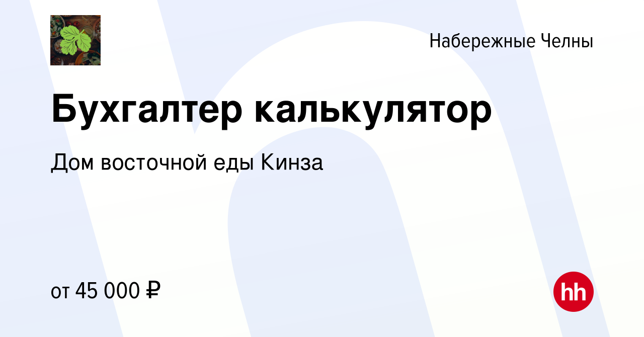 Вакансия Бухгалтер калькулятор в Набережных Челнах, работа в компании Дом  восточной еды Кинза (вакансия в архиве c 11 октября 2023)