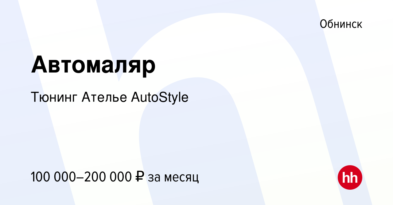 Вакансия Автомаляр в Обнинске, работа в компании Тюнинг Ателье AutoStyle  (вакансия в архиве c 5 ноября 2023)