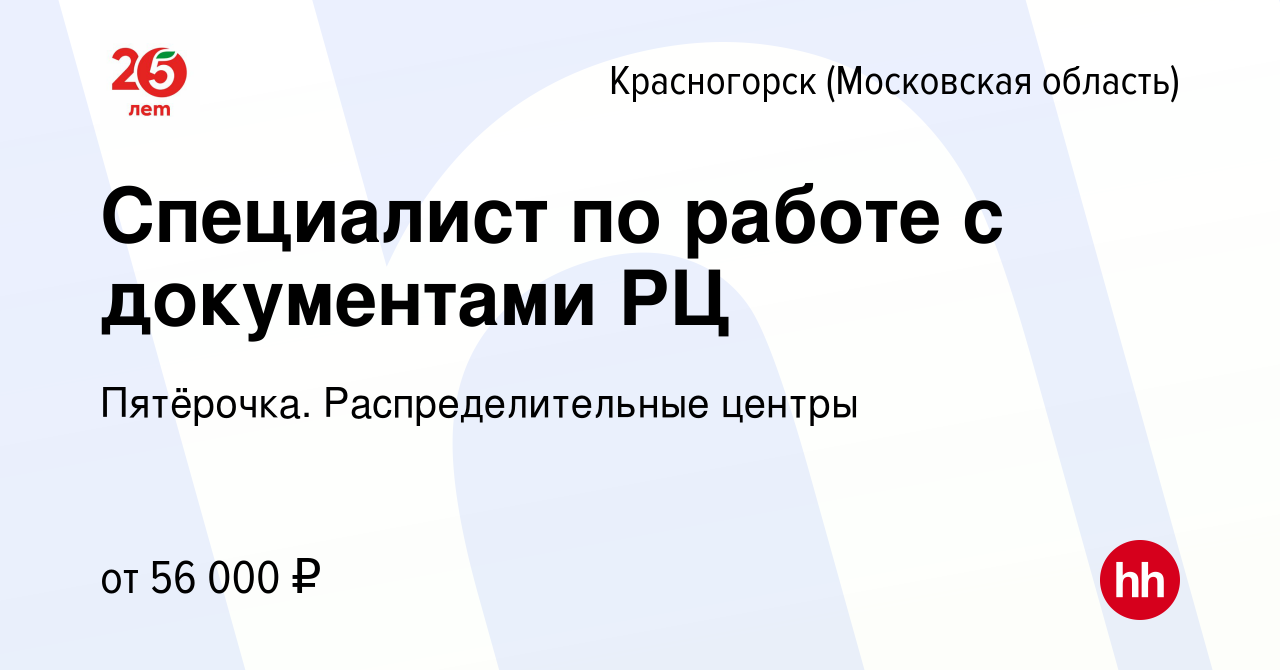 Вакансия Специалист по работе с документами РЦ в Красногорске, работа в  компании Пятёрочка. Распределительные центры (вакансия в архиве c 28  декабря 2023)