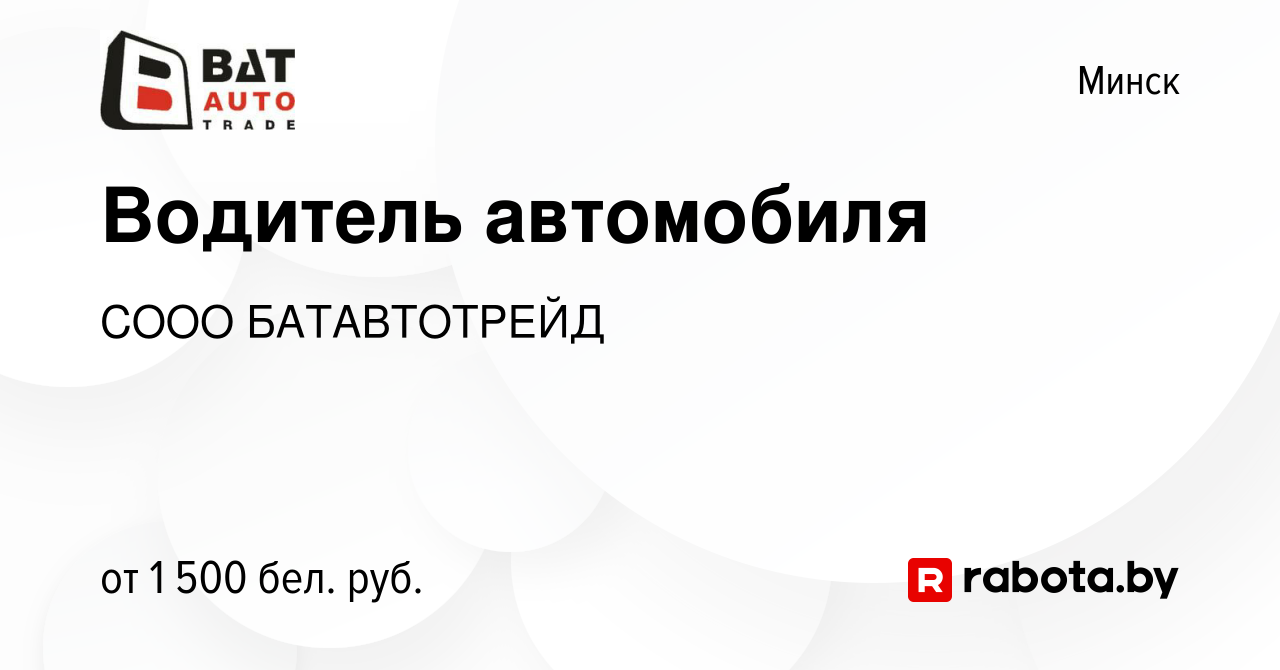 Вакансия Водитель автомобиля в Минске, работа в компании СООО БАТАВТОТРЕЙД  (вакансия в архиве c 16 октября 2023)