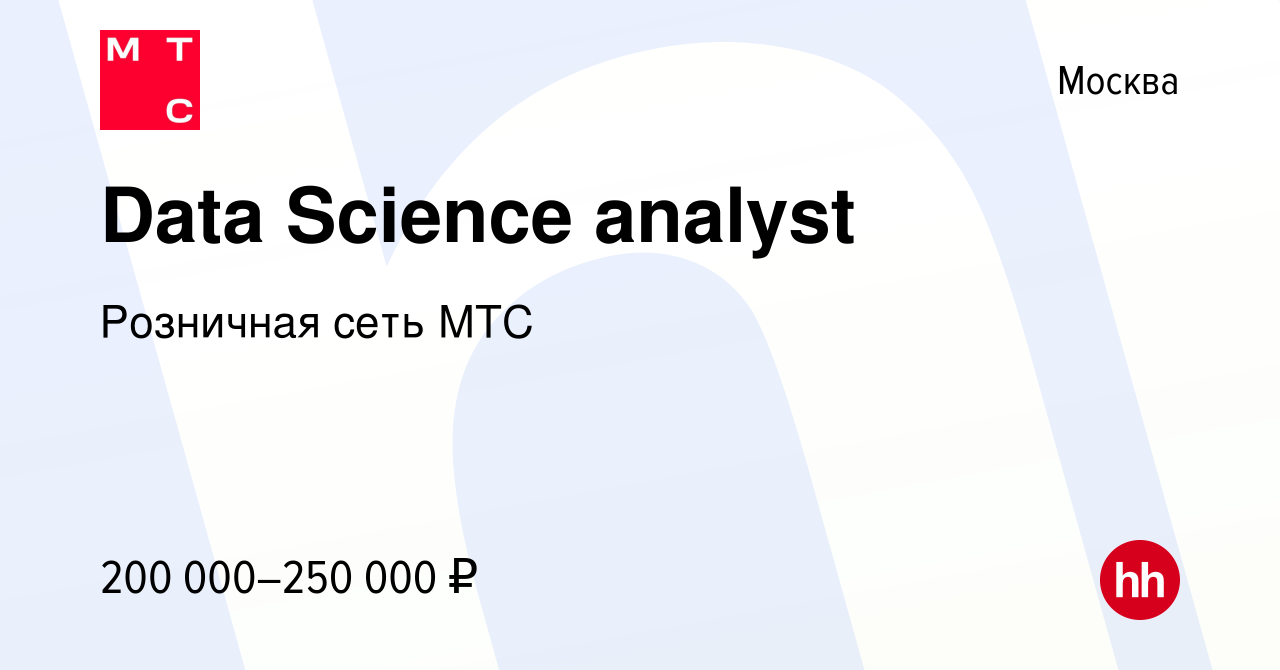 Вакансия Data Science analyst в Москве, работа в компании Розничная сеть  МТС (вакансия в архиве c 5 ноября 2023)