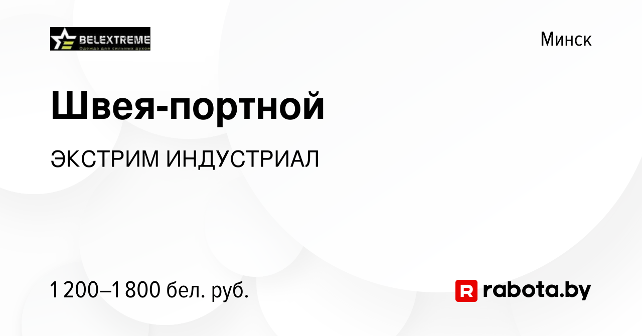 Вакансия Швея-портной в Минске, работа в компании ЭКСТРИМ ИНДУСТРИАЛ  (вакансия в архиве c 5 ноября 2023)