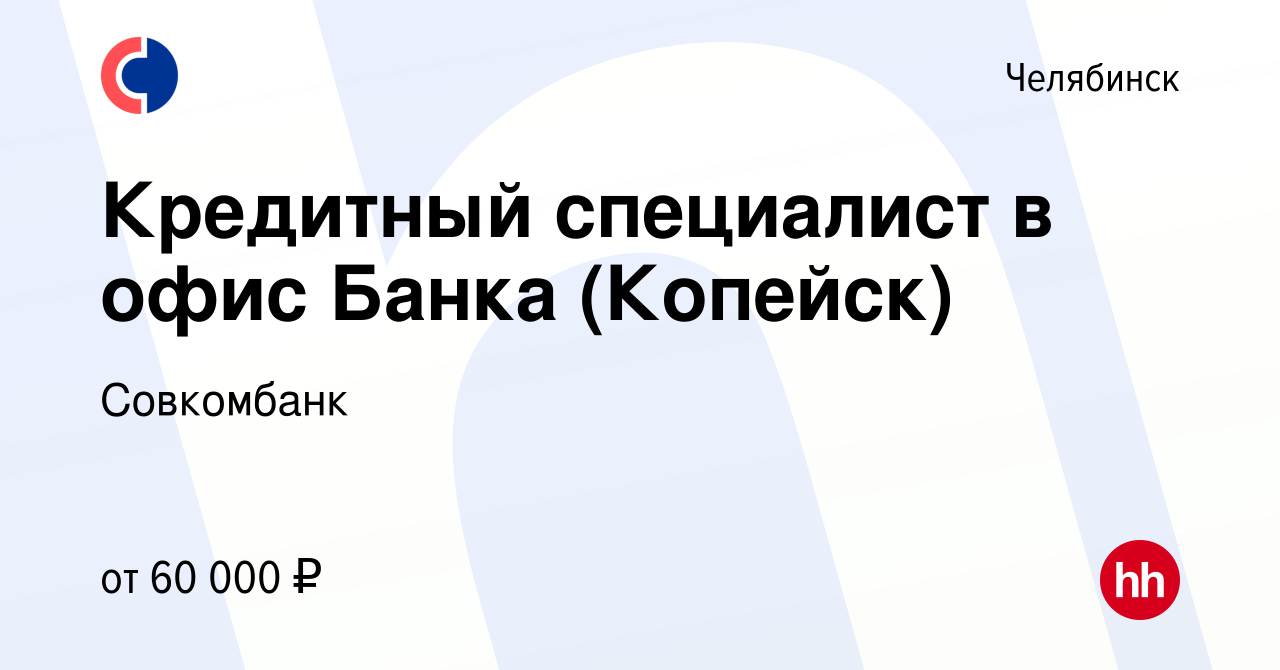 Вакансия Кредитный специалист в офис Банка (Копейск) в Челябинске, работа в  компании Совкомбанк (вакансия в архиве c 18 октября 2023)