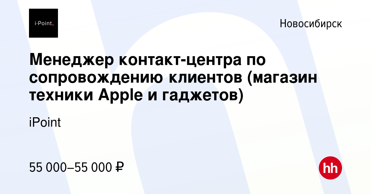 Вакансия Менеджер контакт-центра по сопровождению клиентов (магазин техники  Apple и гаджетов) в Новосибирске, работа в компании iPoint (вакансия в  архиве c 10 января 2024)