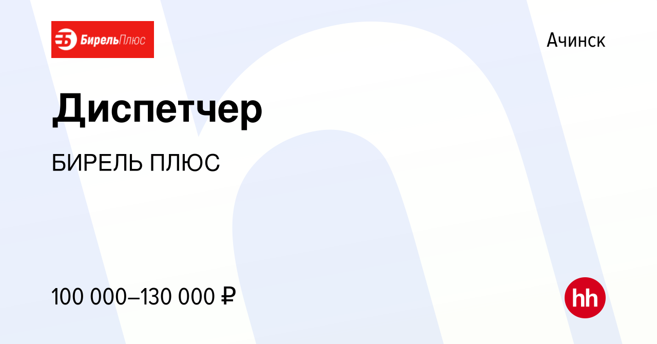 Вакансия Диспетчер в Ачинске, работа в компании БИРЕЛЬ ПЛЮС (вакансия в  архиве c 5 ноября 2023)