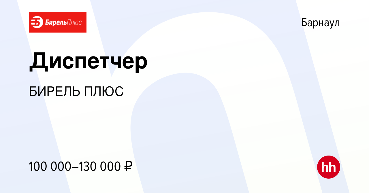 Вакансия Диспетчер в Барнауле, работа в компании БИРЕЛЬ ПЛЮС (вакансия в  архиве c 5 ноября 2023)