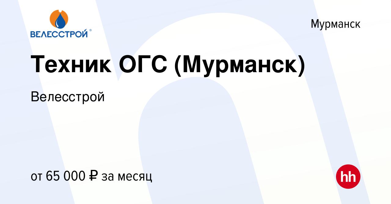 Вакансия Техник ОГС (Мурманск) в Мурманске, работа в компании Велесстрой  (вакансия в архиве c 29 января 2024)