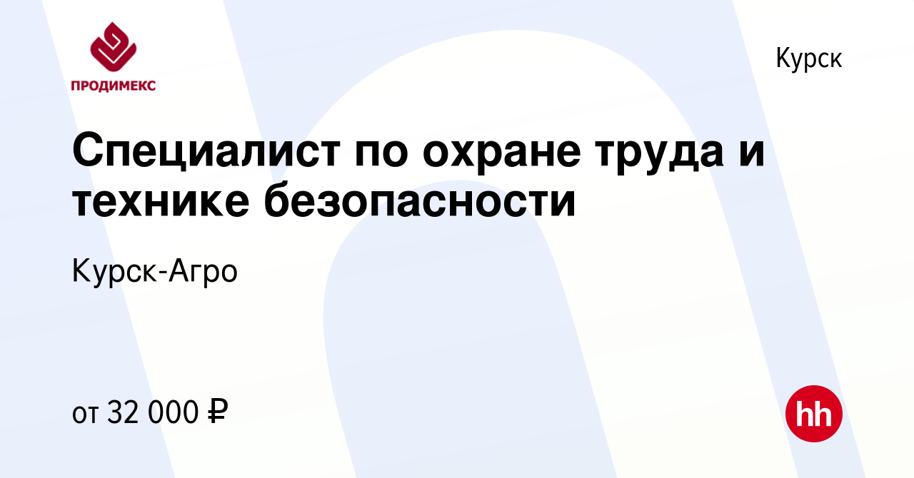 Вакансия Специалист по охране труда и технике безопасности в Курске, работа  в компании Курск-Агро (вакансия в архиве c 5 ноября 2023)