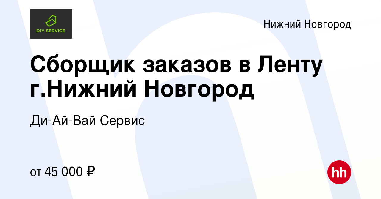 Вакансия Сборщик заказов в Ленту г.Нижний Новгород в Нижнем Новгороде,  работа в компании Ди-Ай-Вай Сервис (вакансия в архиве c 18 января 2024)