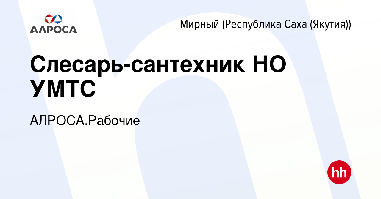 Вакансия Слесарь-сантехник НО УМТС в Мирном, работа в компании АК  АЛРОСА.Рабочие (вакансия в архиве c 10 января 2024)