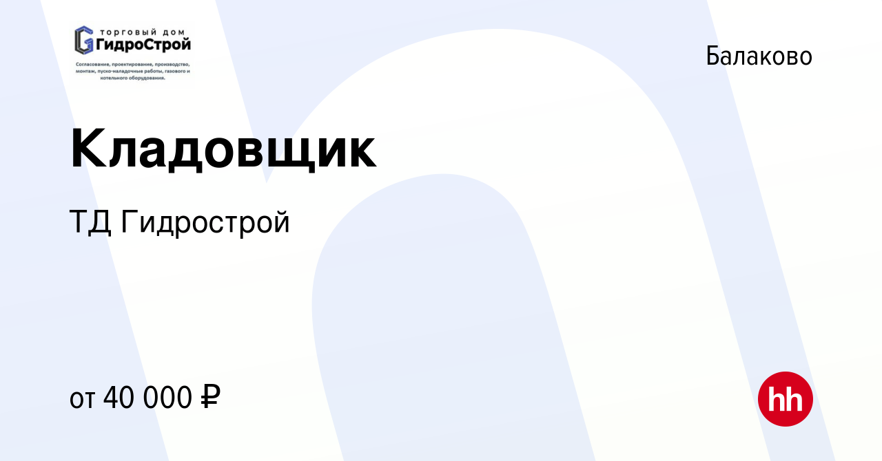 Вакансия Кладовщик в Балаково, работа в компании ТД Гидрострой (вакансия в  архиве c 5 ноября 2023)