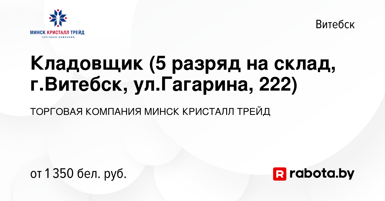 Вакансия Кладовщик (5 разряд на склад, г.Витебск, ул.Гагарина, 222) в  Витебске, работа в компании ТОРГОВАЯ КОМПАНИЯ МИНСК КРИСТАЛЛ ТРЕЙД  (вакансия в архиве c 5 ноября 2023)