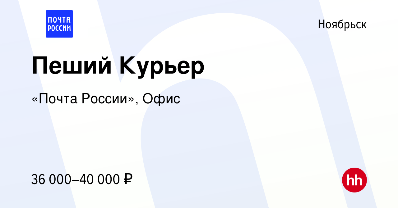 Вакансия Пеший Курьер в Ноябрьске, работа в компании «Почта России», Офис  (вакансия в архиве c 3 декабря 2023)