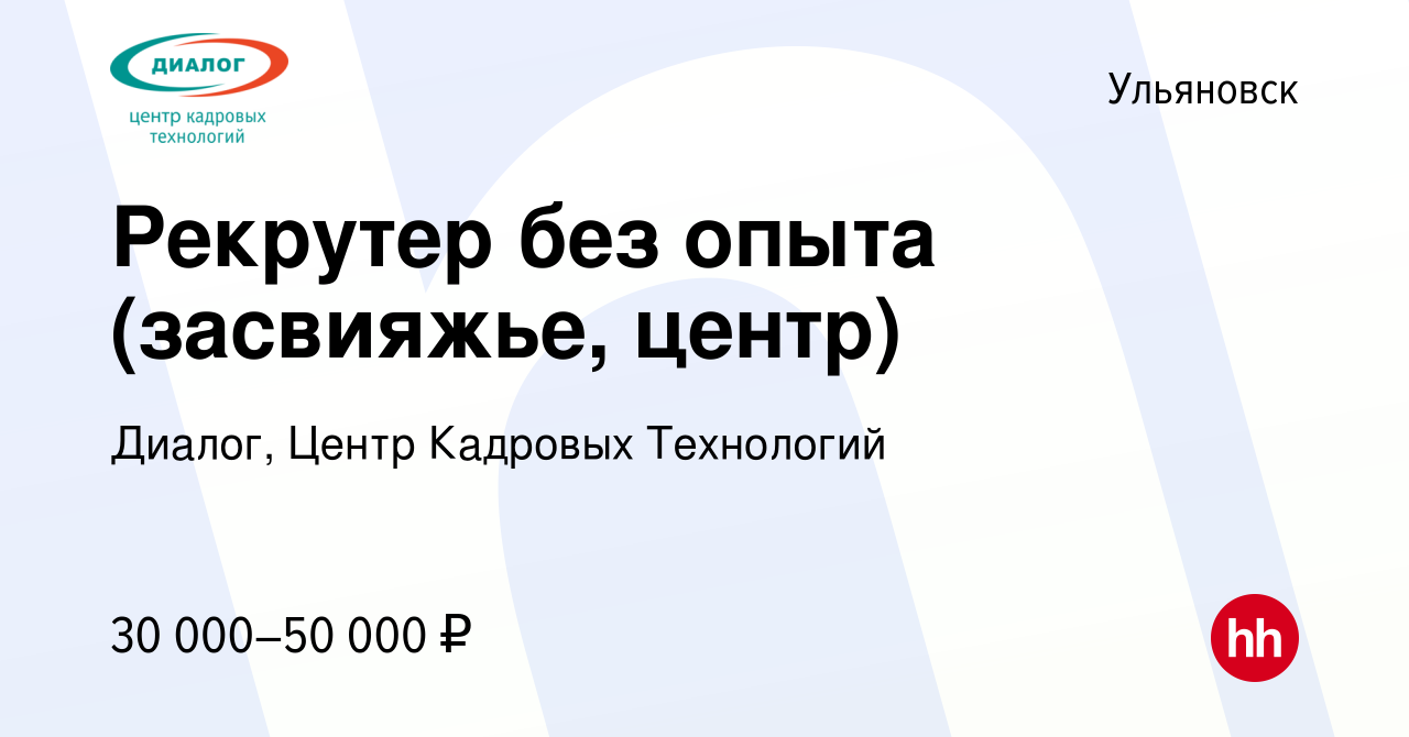 Вакансия Рекрутер без опыта (засвияжье, центр) в Ульяновске, работа в  компании Диалог, Центр Кадровых Технологий (вакансия в архиве c 2 декабря  2023)