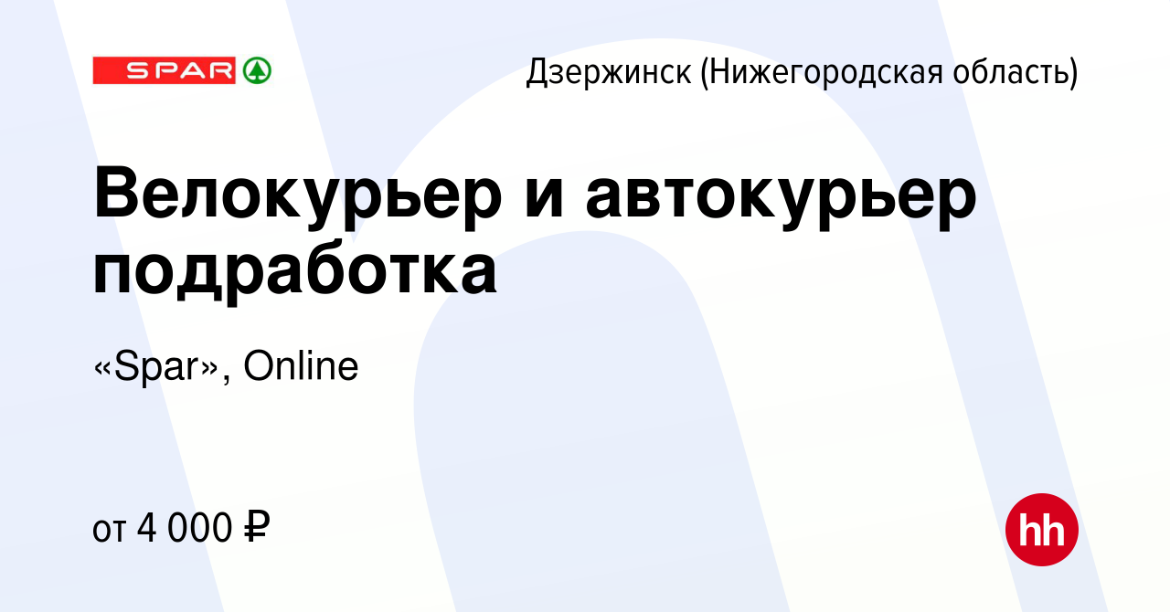 Вакансия Велокурьер и автокурьер подработка в Дзержинске, работа в компании  «Spar», Online (вакансия в архиве c 26 марта 2024)