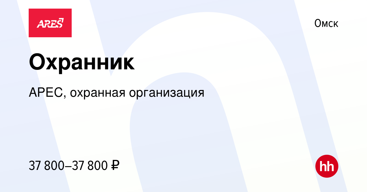 Вакансия Охранник в Омске, работа в компании АРЕС, охранная организация  (вакансия в архиве c 2 ноября 2023)