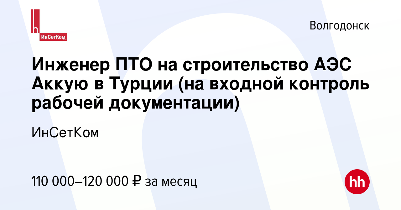 Вакансия Инженер ПТО на строительство АЭС Аккую в Турции (на входной  контроль рабочей документации) в Волгодонске, работа в компании ИнСетКом  (вакансия в архиве c 24 декабря 2023)