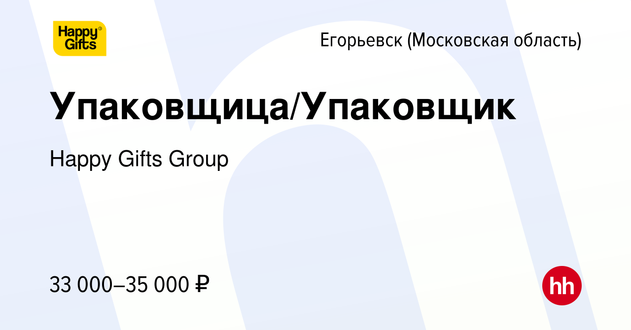 Вакансия Упаковщица/Упаковщик в Егорьевске, работа в компании Happy Gifts  Group (вакансия в архиве c 5 ноября 2023)