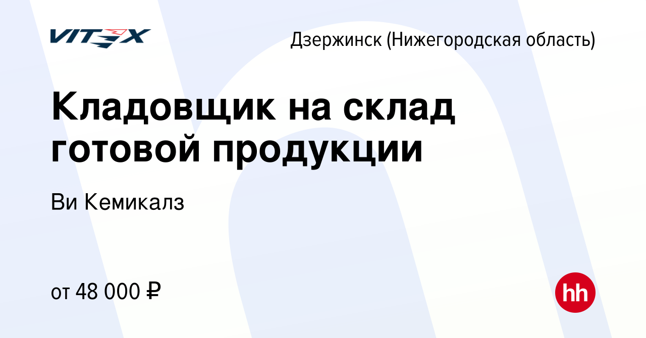 Вакансия Кладовщик на склад готовой продукции в Дзержинске, работа в  компании Ви Кемикалз (вакансия в архиве c 5 ноября 2023)