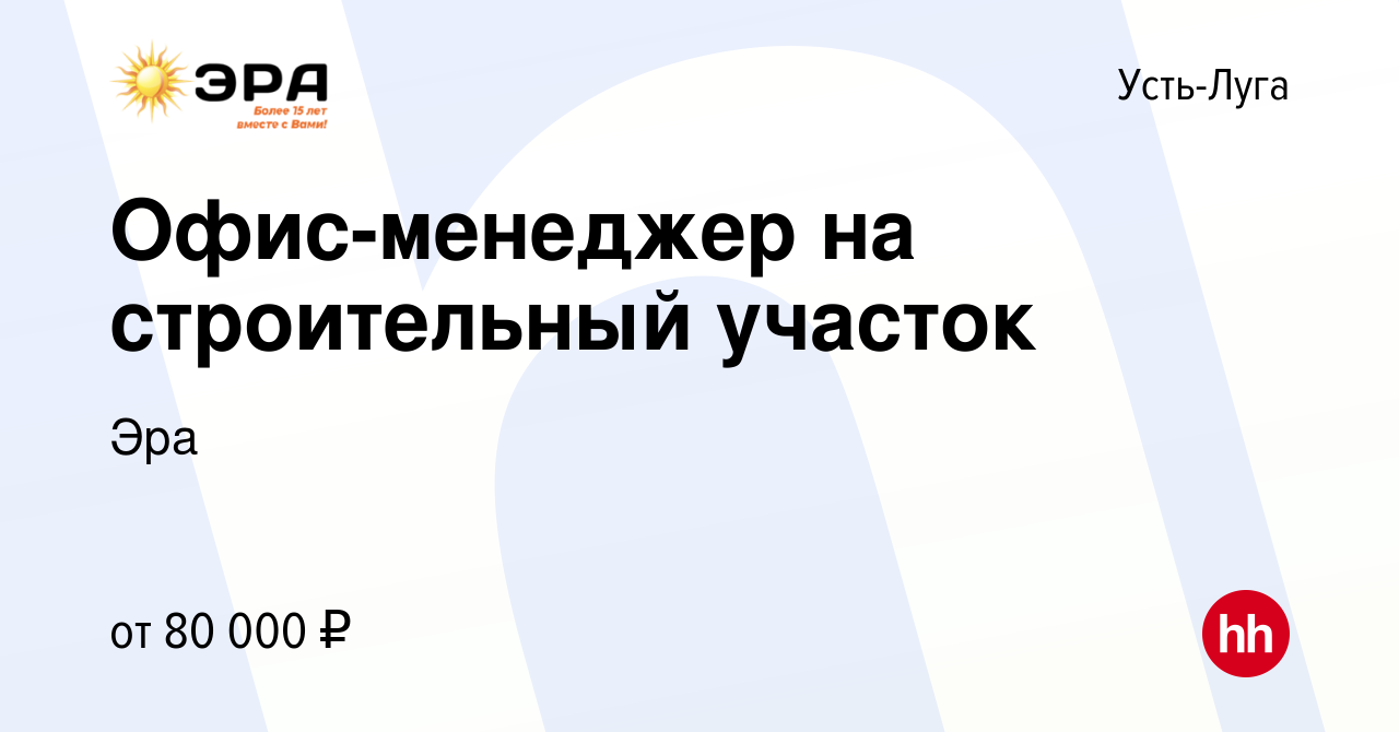 Вакансия Офис-менеджер на строительный участок в Усть-Луге, работа в  компании Эра (вакансия в архиве c 5 ноября 2023)