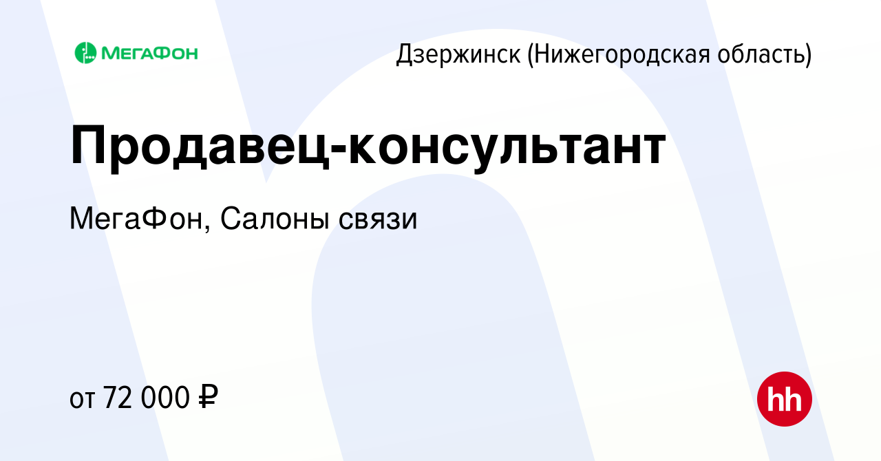 Вакансия Продавец-консультант в Дзержинске, работа в компании МегаФон,  Салоны связи (вакансия в архиве c 2 февраля 2024)