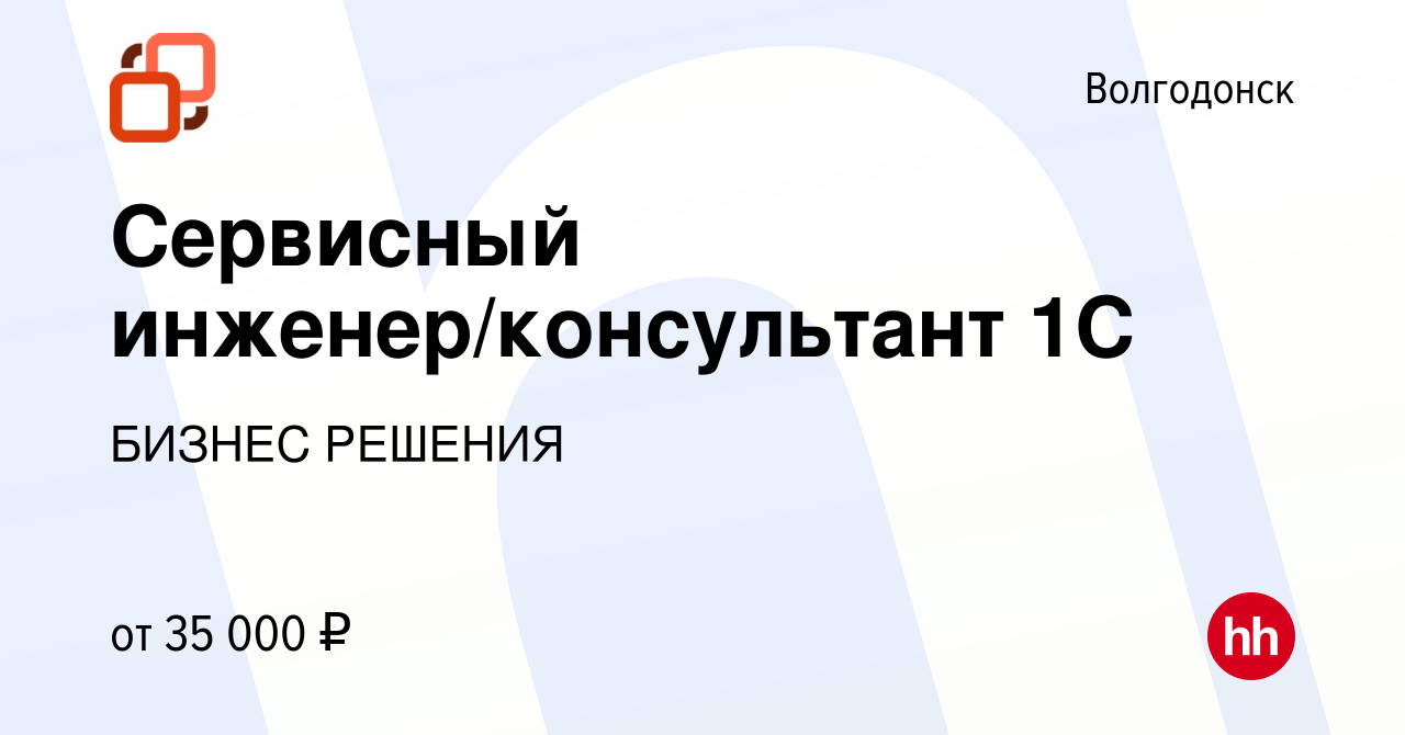 Вакансия Сервисный инженер/консультант 1С в Волгодонске, работа в компании БИЗНЕС  РЕШЕНИЯ (вакансия в архиве c 5 ноября 2023)